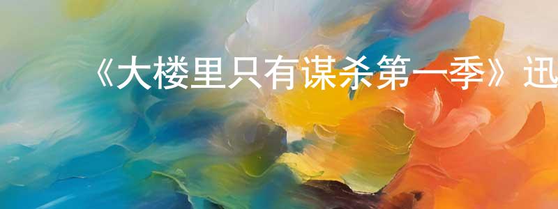 ﻿《大楼里只有谋杀第一季》迅雷下载/在线观看-犯罪历史-美剧天堂 ﻿陈明镜的blog